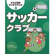 サッカークラブ(クラブ活動アイデアブック〈3〉) [全集叢書]