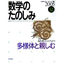 ヨドバシ.com - 数学のたのしみ〈2005夏〉多様体と親しむ [単行本