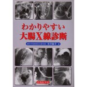 わかりやすい大腸X線診断 [単行本]