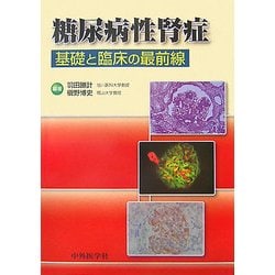 糖尿病性腎症―基礎と臨床の最前線 [単行本]