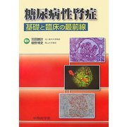 糖尿病性腎症―基礎と臨床の最前線 [単行本]