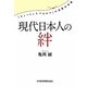 現代日本人の絆―「ちょっとしたつながり」の消費社会論 [単行本]