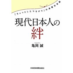 現代日本人の絆―「ちょっとしたつながり」の消費社会論 [単行本]