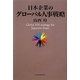 日本企業のグローバル人事戦略 [単行本]