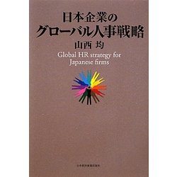 日本企業のグローバル人事戦略 [単行本]