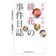 見習い社労士綾花の事件日誌 [単行本]