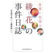 見習い社労士綾花の事件日誌 [単行本]