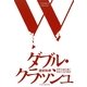 ダブル・クラッシュ―世界金融危機と連鎖不況の構造 [単行本]