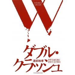 ダブル・クラッシュ―世界金融危機と連鎖不況の構造 [単行本]