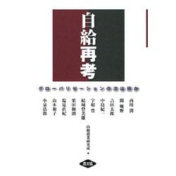 自給再考―グローバリゼーションの次は何か [単行本]