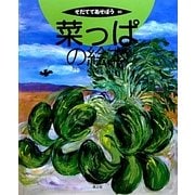 菜っぱの絵本(そだててあそぼう〈90〉) [絵本]