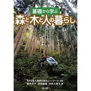 基礎から学ぶ森と木と人の暮らし [単行本]
