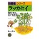 ラッカセイ―栽培・加工、ゆで落花生も(新特産シリーズ) [全集叢書]