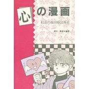心の漫画―私達の森田療法外史 [単行本]