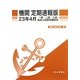 機関定期速報版 一級・二級・三級海技士試験問題解答〈23年4月〉 [単行本]