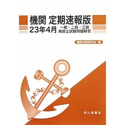 機関定期速報版 一級・二級・三級海技士試験問題解答〈23年4月〉 [単行本]