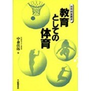教育としての体育(体育授業叢書) [単行本]