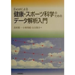 ヨドバシ.com - Excelによる健康・スポーツ科学のためのデータ解析入門 [単行本] 通販【全品無料配達】