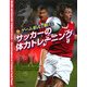 ゲーム形式で鍛えるサッカーの体力トレーニング [単行本]