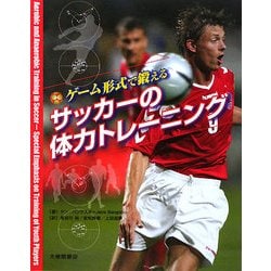 ゲーム形式で鍛えるサッカーの体力トレーニング [単行本]