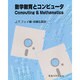 数学教育とコンピュータ
