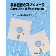 数学教育とコンピュータ