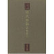 源氏物語 明融本〈2〉(東海大学蔵桃園文庫影印叢書〈第2巻〉)