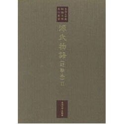 源氏物語 明融本〈2〉(東海大学蔵桃園文庫影印叢書〈第2巻〉)