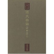 源氏物語 明融本〈2〉(東海大学蔵桃園文庫影印叢書〈第2巻〉)