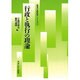 行政と執行の理論(「現代の政治学」シリーズ〈3〉) [単行本]
