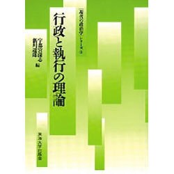 行政と執行の理論(「現代の政治学」シリーズ〈3〉) [単行本]