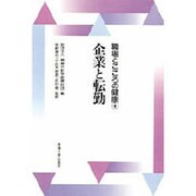 企業と転勤(職場とこころの健康〈4〉) [全集叢書]