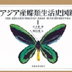 ヨドバシ.com - アジア産蝶類生活史図鑑〈1〉 [図鑑] 通販【全品無料配達】