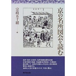 京の名所図会を読む [単行本]