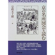 京の名所図会を読む [単行本]