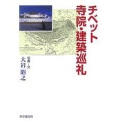 チベット寺院・建築巡礼 [単行本]