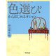 色選びからはじめるオシャレ(TOKYODO OSHARE SERIES) [単行本]