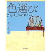 色選びからはじめるオシャレ(TOKYODO OSHARE SERIES) [単行本]