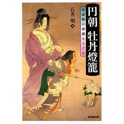 円朝 牡丹燈籠―怪談噺の深淵をさぐる [単行本]