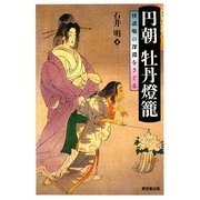 円朝 牡丹燈籠―怪談噺の深淵をさぐる [単行本]