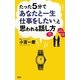 たった5分で「あなたと一生仕事をしたい」と思われる話し方 [単行本]