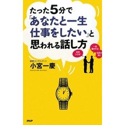 たった5分で「あなたと一生仕事をしたい」と思われる話し方 [単行本]