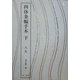 四体条幅手本〈下〉人生 [単行本]