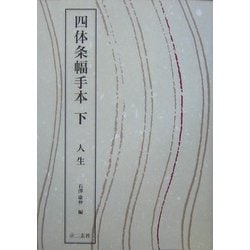 四体条幅手本〈下〉人生 [単行本]