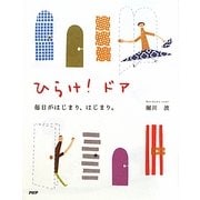 ひらけ!ドア―毎日がはじまり、はじまり。 [単行本]