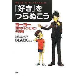 「好き」をつらぬこう―ヨーヨー世界チャンピオンの挑戦(YA心の友だちシリーズ) [全集叢書]
