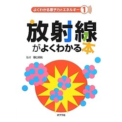 ヨドバシ.com - 放射線がよくわかる本(よくわかる原子力とエネルギー