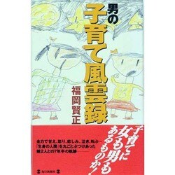 男の子育て風雲録 [単行本]