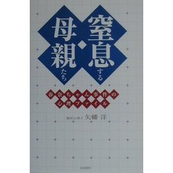 窒息する母親たち―春奈ちゃん事件の心理ファイル [単行本]