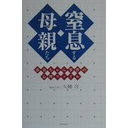 窒息する母親たち―春奈ちゃん事件の心理ファイル [単行本]